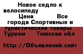 Новое седло к велосипеду Cronus Soldier 1.5 › Цена ­ 1 000 - Все города Спортивные и туристические товары » Туризм   . Томская обл.